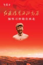 红旗漫卷西北高原 缅怀习仲勋在西北
