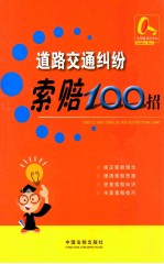 道路交通纠纷索赔100招