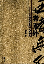 王者无外 中国古代国家统一战略研究