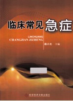 临床常见急症
