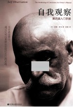 自我观察 第四道入门手册