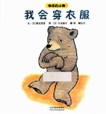 快乐的小熊 我会穿衣服