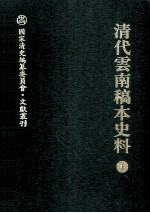 清代云南稿本史料 上
