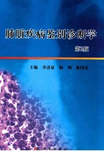 肺脏疾病鉴别诊断学 第2版