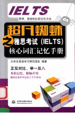 超凡蜘蛛之雅思考试(IELTS)核心词汇记忆手册
