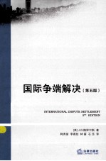 国际争端解决 原书第5版