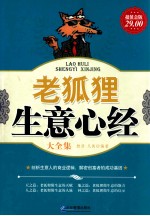 老狐狸生意心经大全集