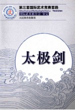 第三套国际武术竞赛套路 太极剑