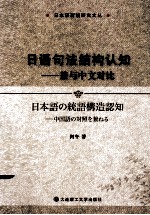 日语句法结构认知：兼与中文对比
