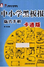 中小学教室黑板报版式手册 卡通版