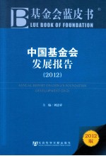 中国基金会发展报告 2012