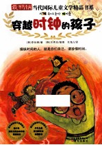 最畅销当代国际儿童文学精品书系 穿越时钟的孩子