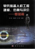 单兵装备人机工程建模、仿真与评价 基础篇
