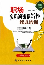 职场实用演讲稿写作速成培训