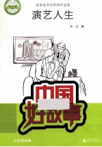 中国好故事 演艺人生