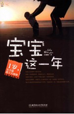 宝宝这一年 1岁,安全感建立关键期
