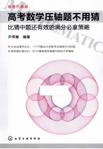 高考数学压轴题不用猜 比猜中题还有效的满分必拿策略
