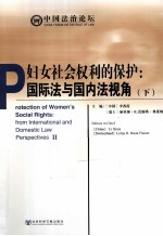 妇女社会权利的保护 国际法与国内法视角 下