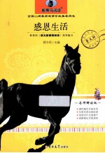 新黑马阅读 感恩生活 名师解读版