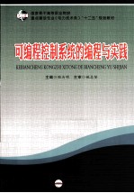 可编程控制系统的编程与实践