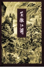 金庸作品集 笑傲江湖 2