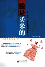 钱是买来的 会买才是成功的投资