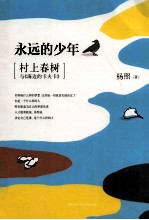 永远的少年 村上春树与《海边的卡夫卡》