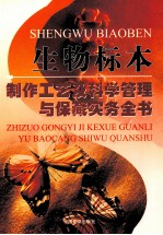 生物标本制作工艺及科学管理与保藏实务全书 第1卷