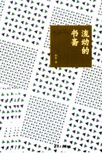 流动的书斋