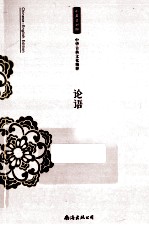 中华古典文化精粹 论语