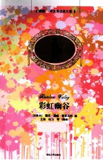 彩虹幽谷 中文导读英文版
