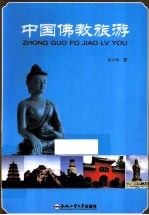 中国佛教旅游