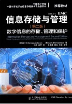 信息存储与管理 数字信息的存储、管理和保护