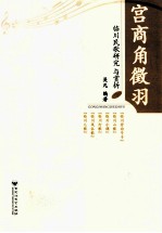 宫商角征羽 临川民歌研究与赏析