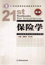 保险学 第2版