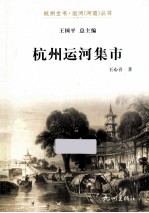 杭州运河集市
