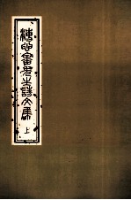 溥心畲先生诗文集 上