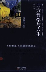 西方哲学与人生 第1卷