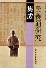 吴鞠通研究集成