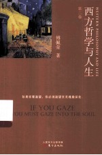 西方哲学与人生 第2卷
