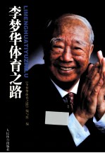 李梦华体育之路