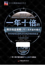 一年十倍的期货操盘策略 4 无形套利模式 精华版