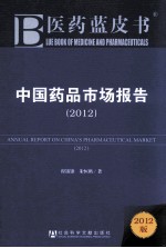 中国药品市场报告 2012 2012版