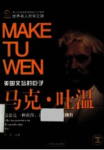 马克·吐温 美国文坛的巨子