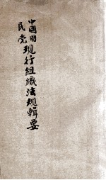 中国国民党现行组织法规辑要