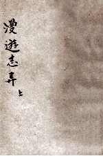 漫游志异 上