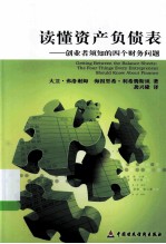 读懂资产负债表 创业者必须知道的四个财务问题