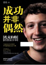 成功并非偶然 扎克伯格的创业分享