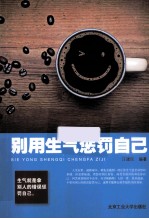 别用生气惩罚自己 12堂课让你学会不生气