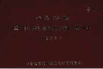 许昌地区国民经济统计资料 1973年